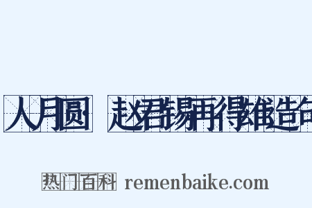 人月圆·赵君锡再得雄造句是什么意思的图片